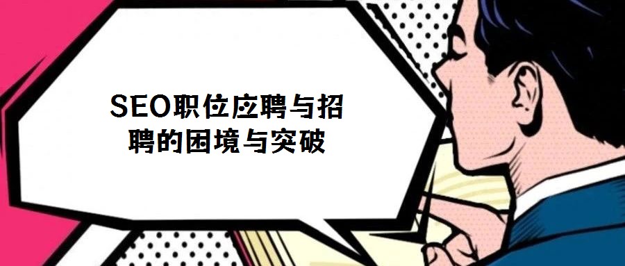 SEO职位应聘与招聘的困境与突破