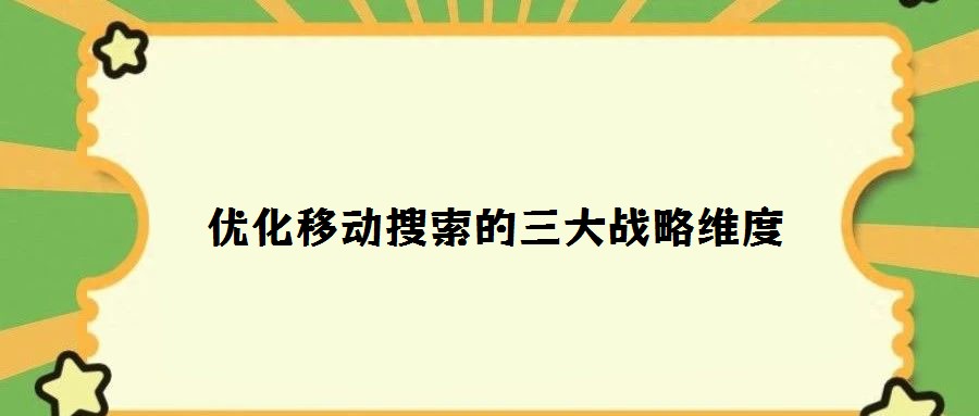 优化移动搜索的三大战略维度