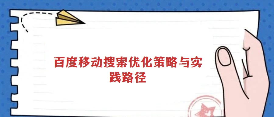 百度移动搜索优化策略与实践路径