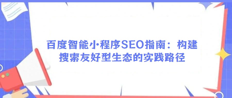 百度智能小程序SEO指南：构建搜索友好型生态的实践路径