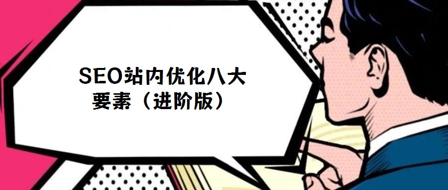 SEO站内优化八大要素(进阶版)