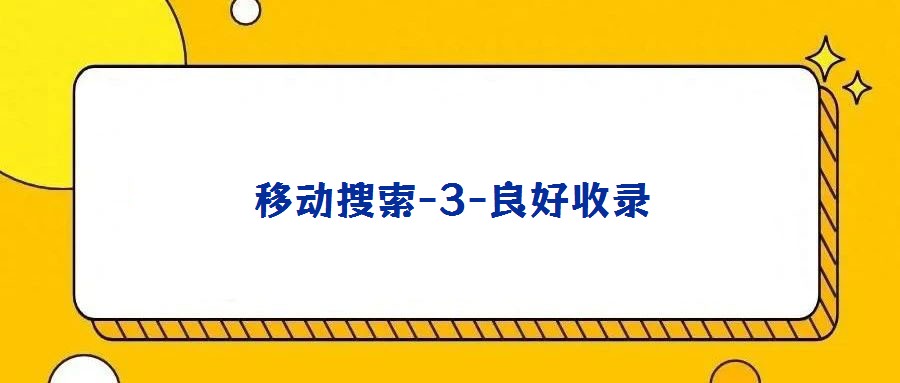 移动搜索-3-良好收录