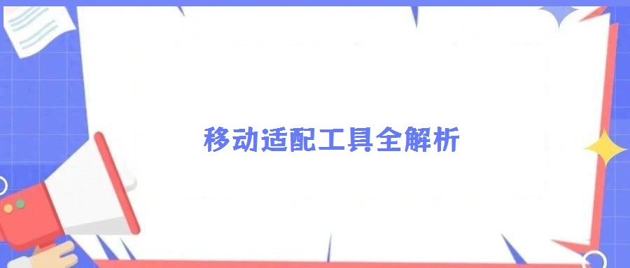 移动适配工具全解析