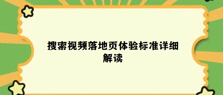搜索视频落地页体验标准详细解读