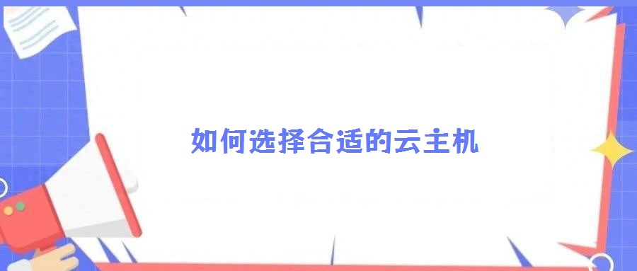 如何选择合适的云主机