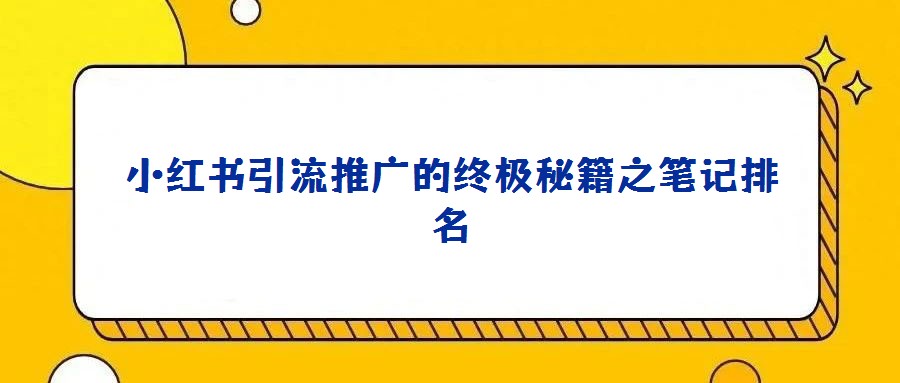 小红书引流推广的终极秘籍之笔记排名