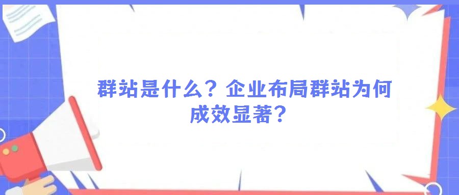 群站是什么?企业布局群站为何成效显著?