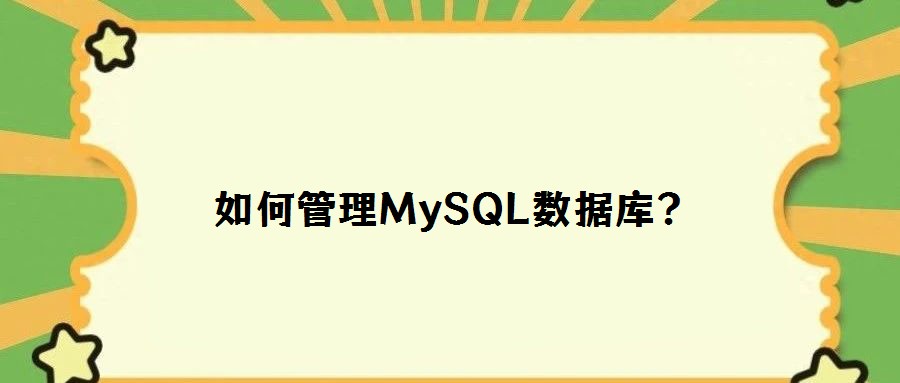 如何管理MySQL数据库?