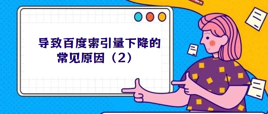  导致百度索引量下降的常见原因（2）