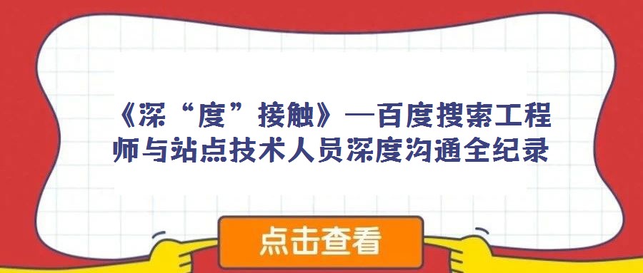 《深“度”接触》—百度搜索工程师与站点技术人员深度沟通全纪录