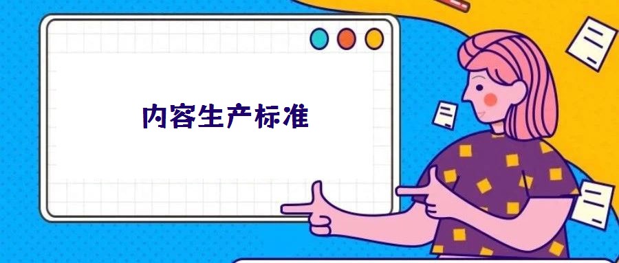 内容生产标准