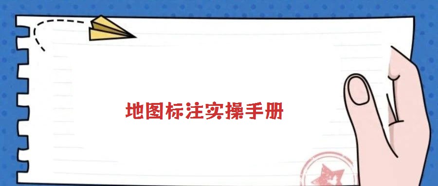 地图标注实操手册