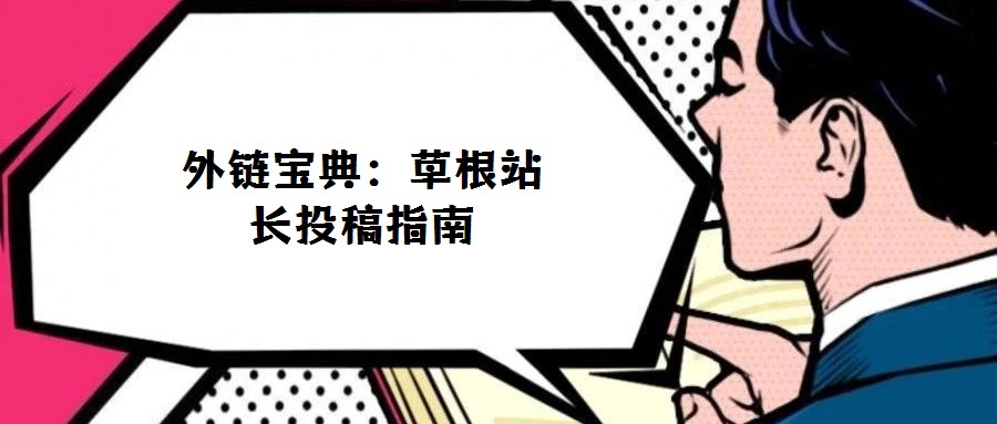 外链宝典：草根站长投稿指南