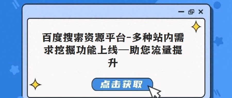 百度搜索资源平台-多种站内需求挖掘功能上线—助您流量提升