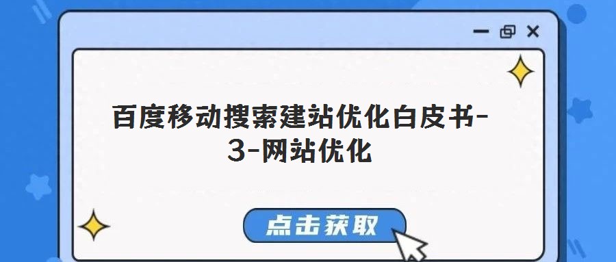 百度移动搜索建站优化白皮书-3-网站优化