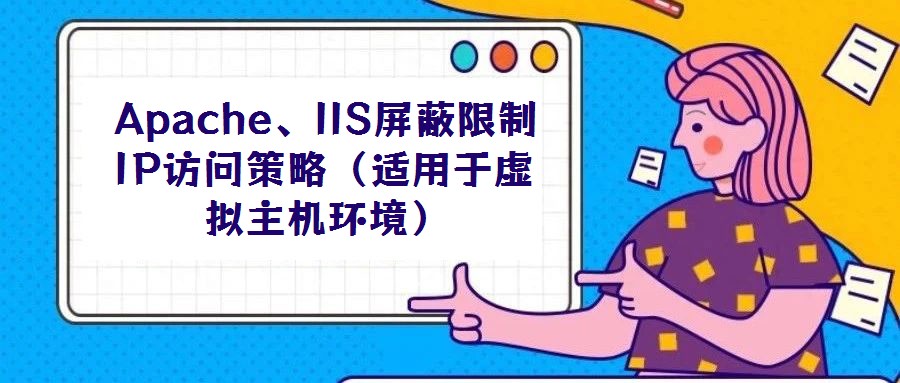 Apache、IIS屏蔽限制IP访问策略(适用于虚拟主机环境)