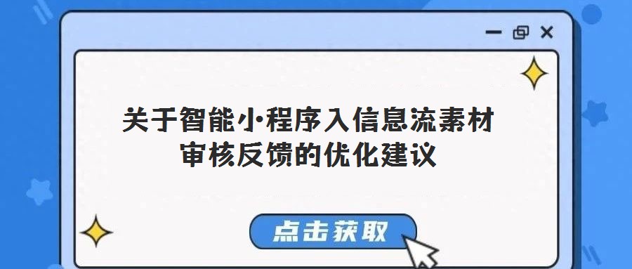 关于智能小程序入信息流素材审核反馈的优化建议