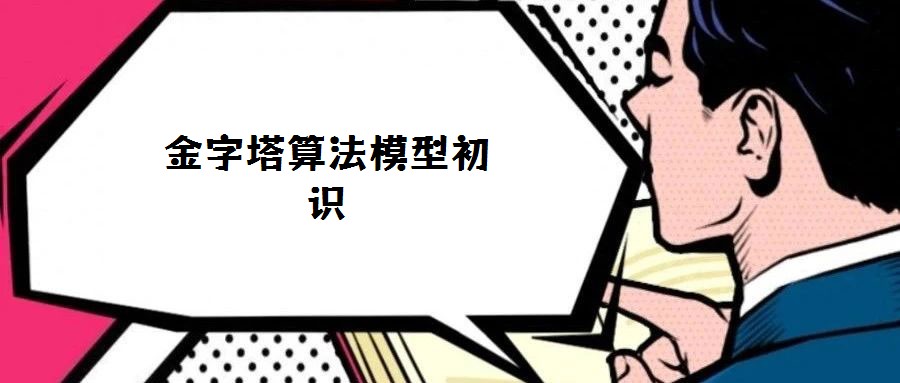 金字塔算法模型初识