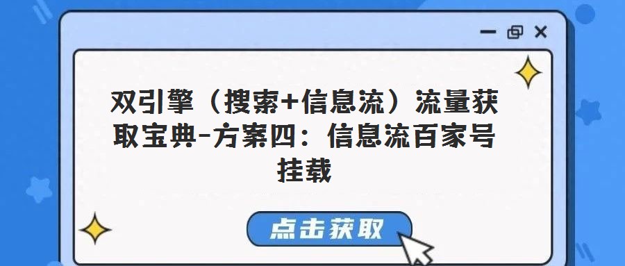 双引擎(搜索+信息流)流量获取宝典-方案四:信息流百家号挂载