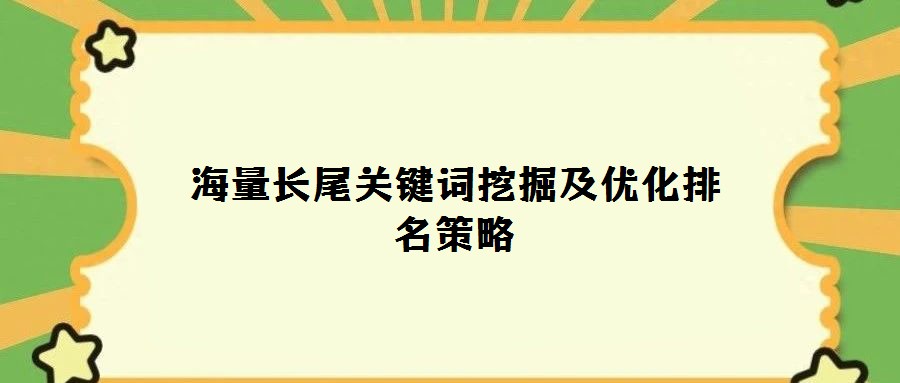 海量长尾关键词挖掘及优化排名策略