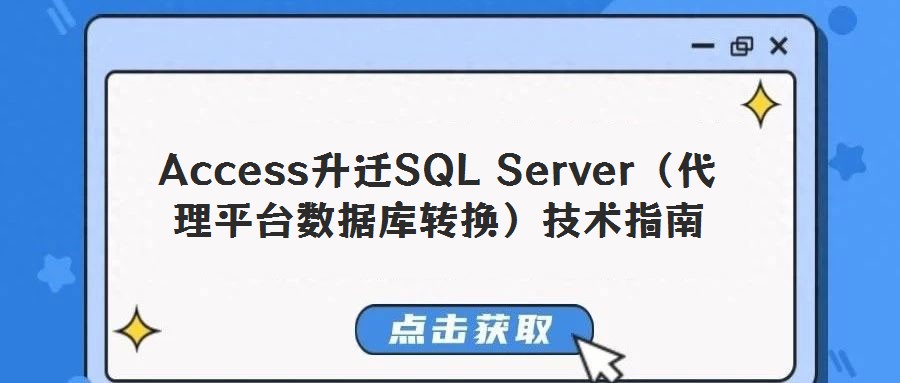 Access升迁SQL Server（代理平台数据库转换）技术指南