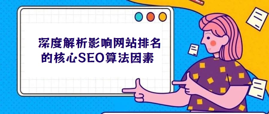  深度解析影响网站排名的核心SEO算法因素