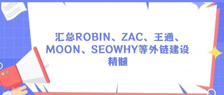 汇总ROBIN、ZAC、王通、MOON、SEOWHY等外链建设精髓