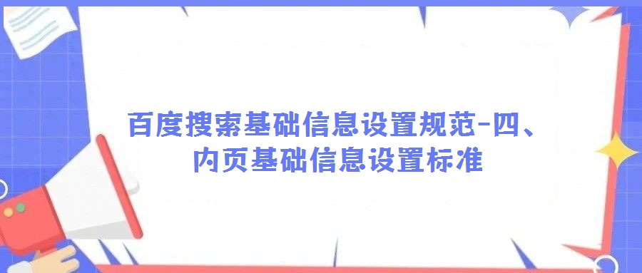 百度搜索基础信息设置规范-四、内页基础信息设置标准