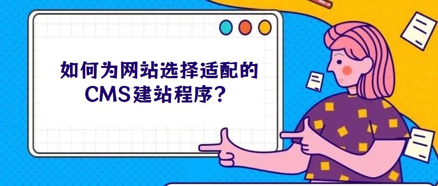 如何为网站选择适配的CMS建站程序?