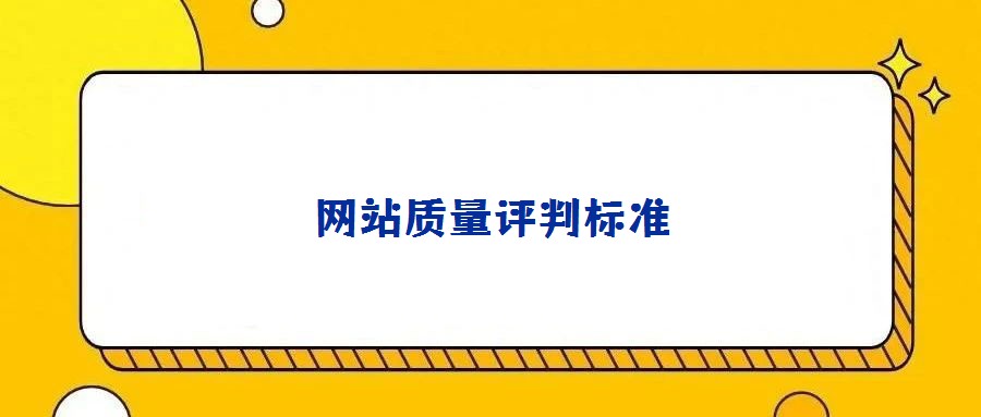 网站质量评判标准