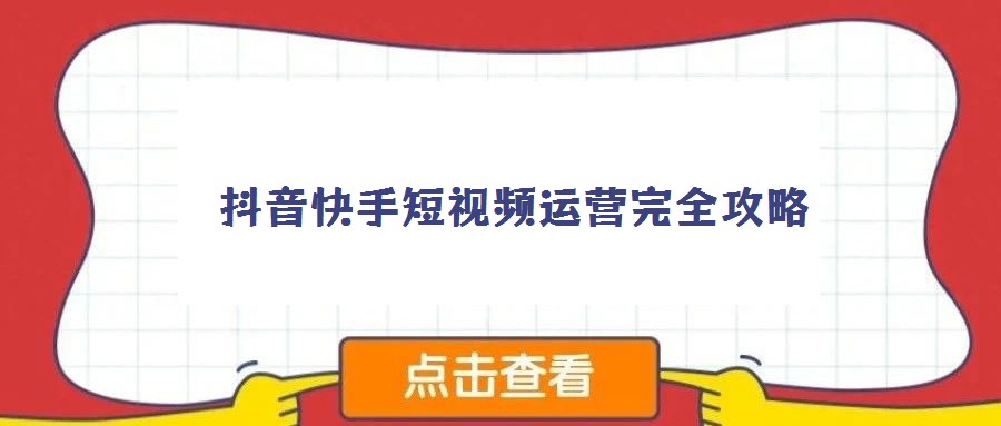 抖音快手短视频运营完全攻略