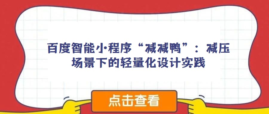 百度智能小程序“减减鸭”：减压场景下的轻量化设计实践