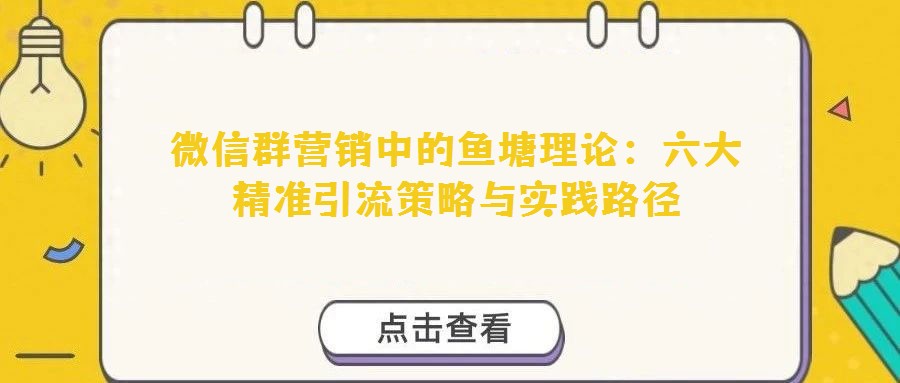 微信群营销中的鱼塘理论：六大精准引流策略与实践路径