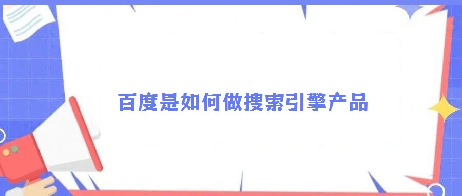 百度是如何做搜索引擎产品