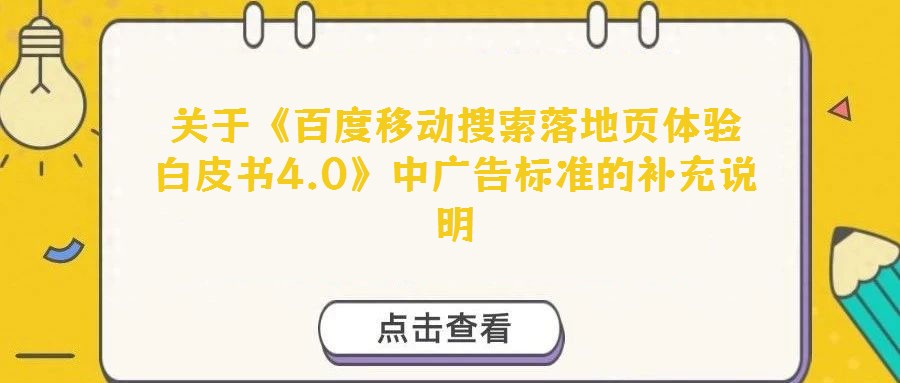 关于《百度移动搜索落地页体验白皮书4.0》中广告标准的补充说明