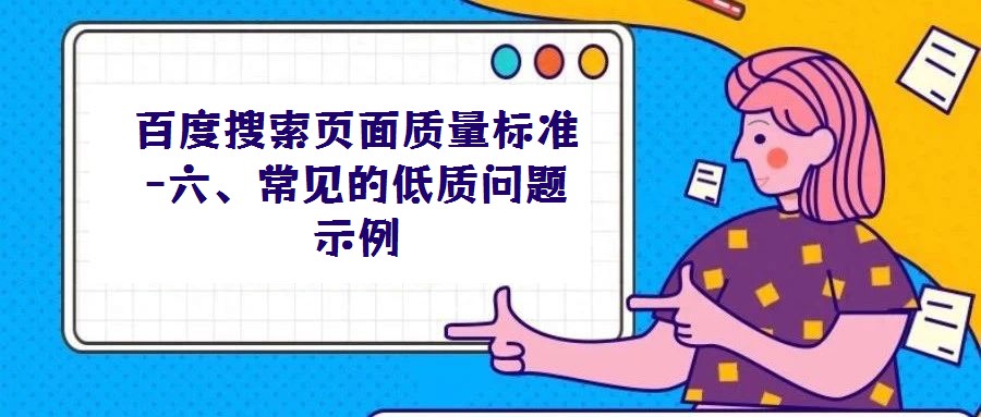 百度搜索页面质量标准-六、常见的低质问题示例