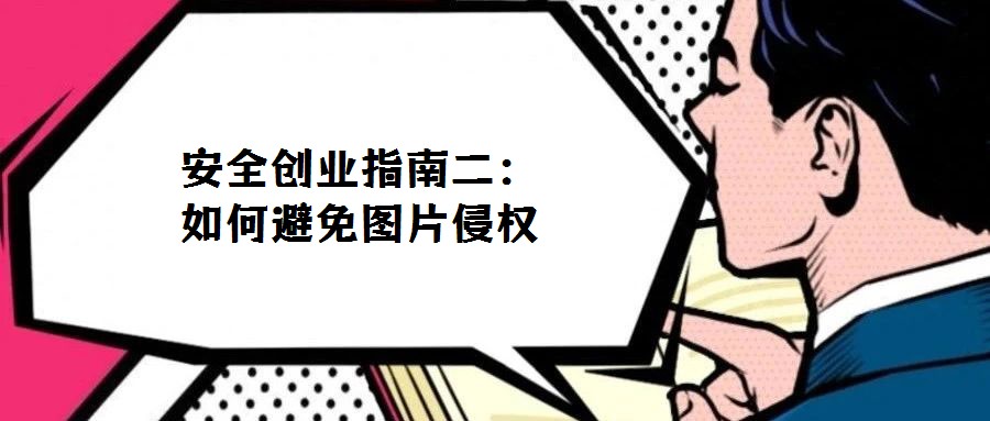 安全创业指南二：如何避免图片侵权