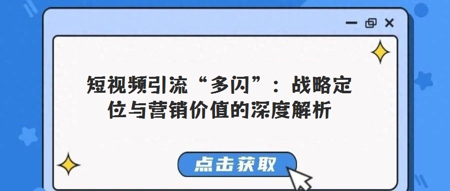 短视频引流“多闪”:战略定位与营销价值的深度解析