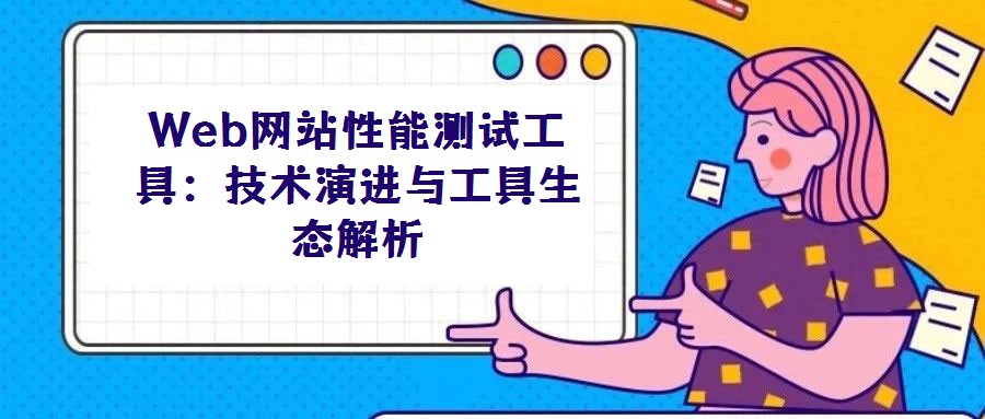 Web网站性能测试工具：技术演进与工具生态解析