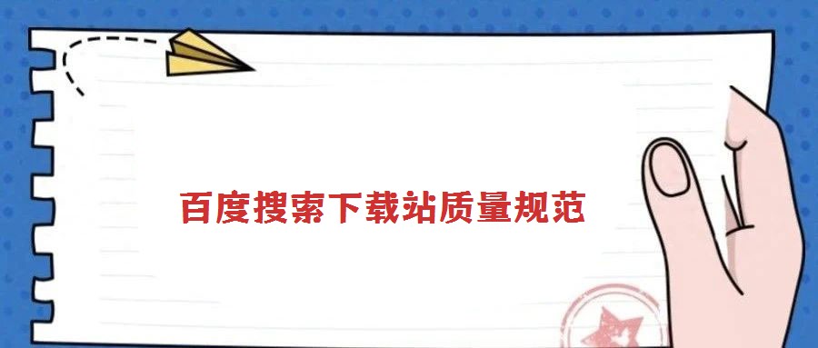 百度搜索下载站质量规范
