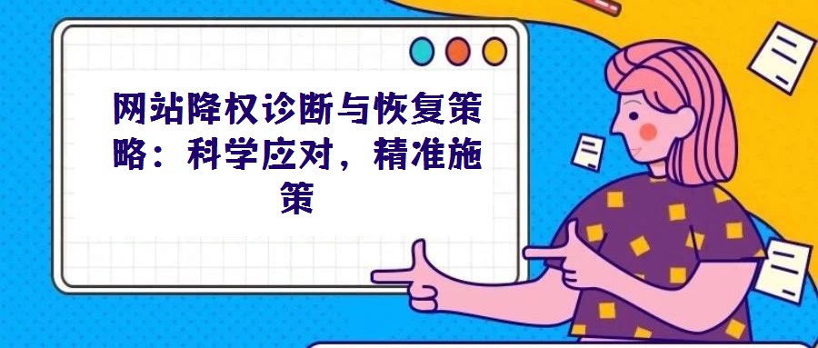 网站降权诊断与恢复策略：科学应对，精准施策
