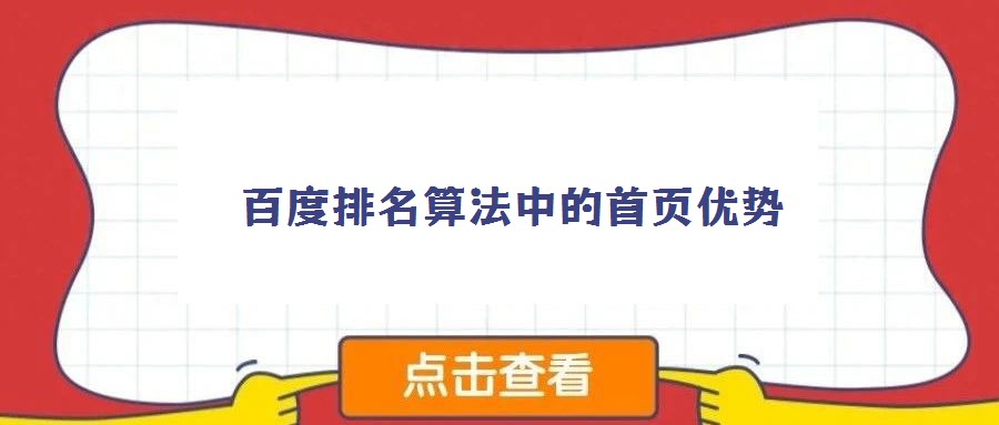 百度排名算法中的首页优势