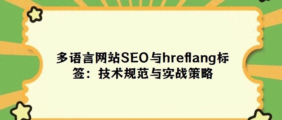 多语言网站SEO与hreflang标签:技术规范与实战策略