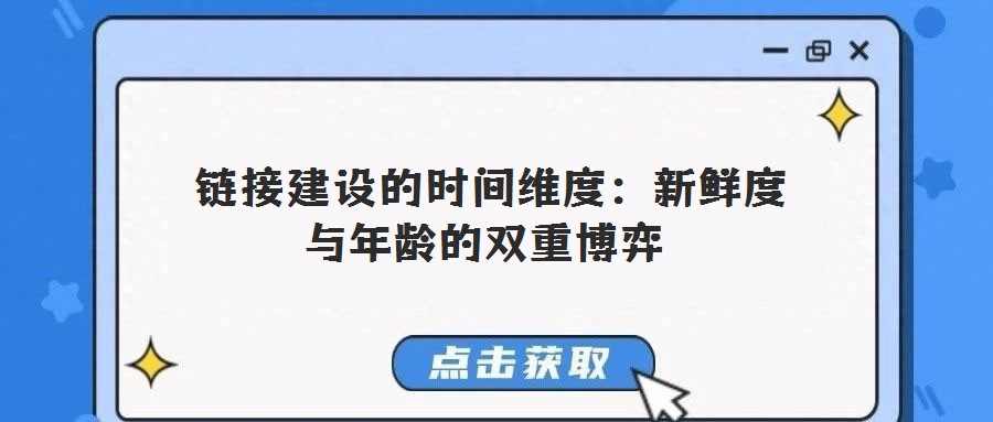  链接建设的时间维度：新鲜度与年龄的双重博弈