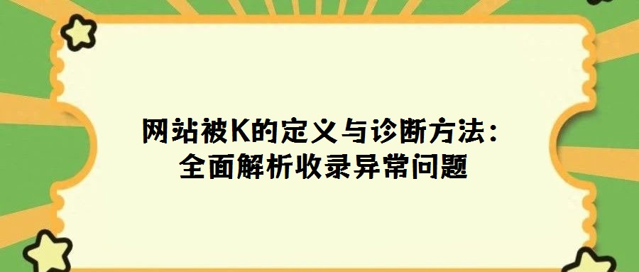 网站被K的定义与诊断方法:全面解析收录异常问题