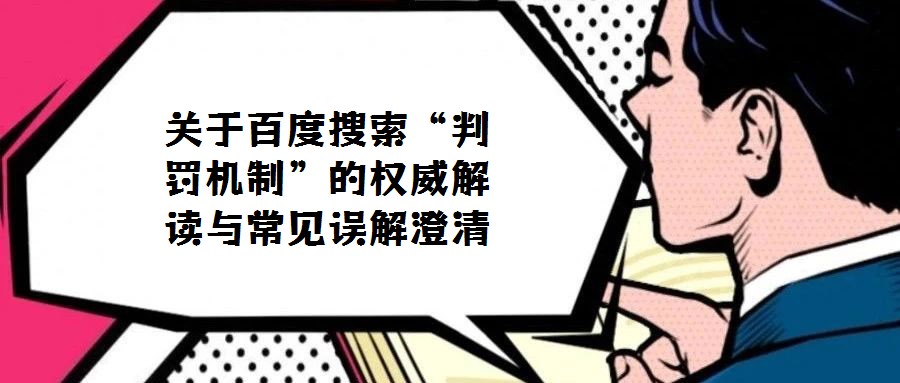 关于百度搜索“判罚机制”的权威解读与常见误解澄清