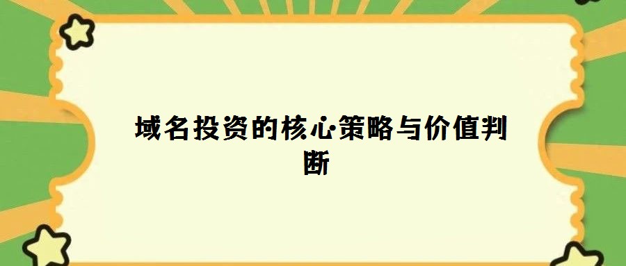 域名投资的核心策略与价值判断