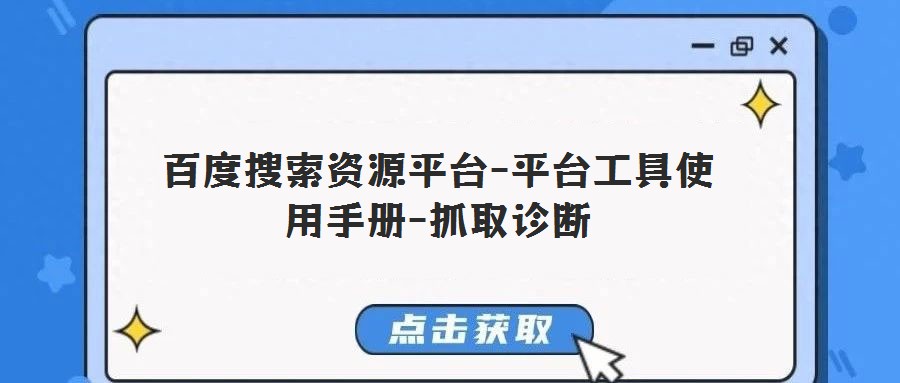 百度搜索资源平台-平台工具使用手册-抓取诊断