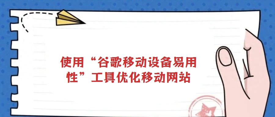 使用“谷歌移动设备易用性”工具优化移动网站