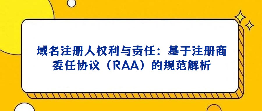 域名注册人权利与责任：基于注册商委任协议（RAA）的规范解析